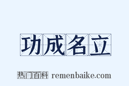 功成名立是什么意思的图片